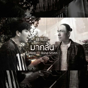 มากล้น (Explicit)