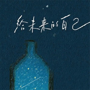 Mogoo蘑菇 - 给未来的自己