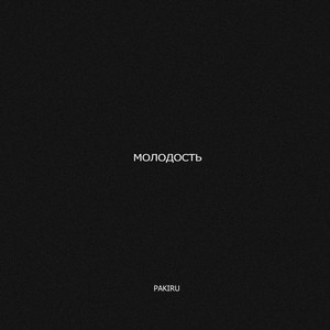 Молодость (Explicit)