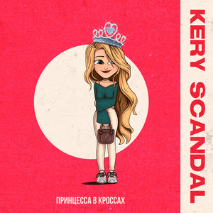 Принцесса в кроссах