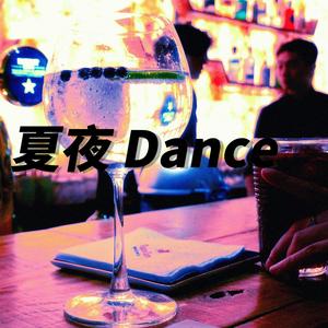 夏夜dance