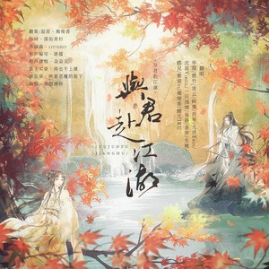与君赴江湖
