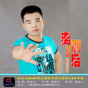 离别后