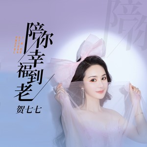 陪你幸福到老 (DJ版)