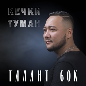 Кечки туман