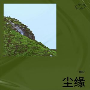 尘缘
