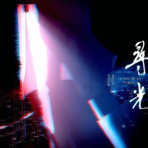 【犯罪心理】寻光 (纯歌版)