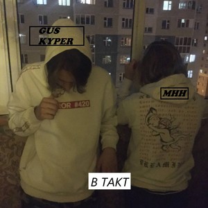 В такт (Explicit)