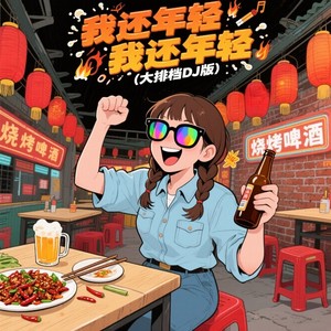 我还年轻 我还年轻 (大排档DJ版)