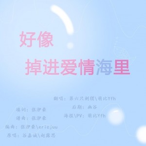 【好像掉进爱情海里】