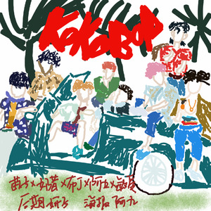 Kokobop (翻唱版)