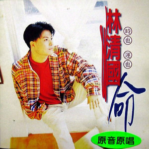 林清国 - 孤单的脚踏