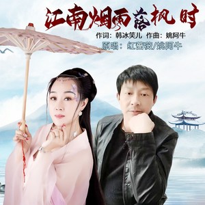 江南烟雨落枫时