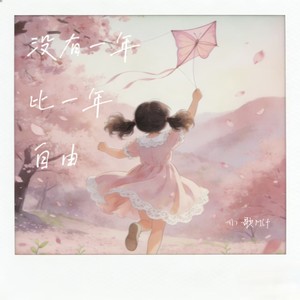 没有一年比一年自由