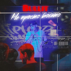 Не просто богато