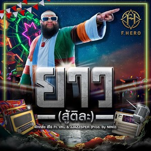 ยาว(สู้ติละ)