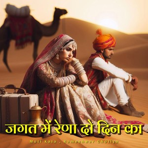 Jagat Me Rena Do Din Ka