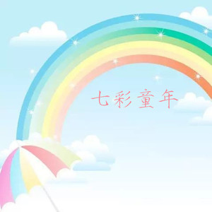 七彩童年