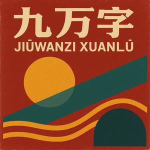 九万字旋律 (DJ版)