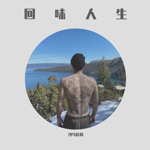 回味人生 (Remix)