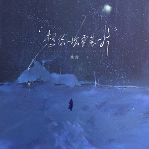 想你一次雪落一片 (伴奏)