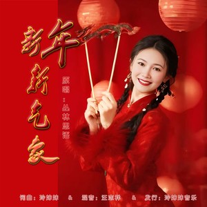 新年新气象（女版）