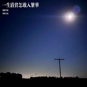 一生清贫怎敢入繁华 (烟嗓男版)