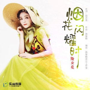 烟花闪耀时