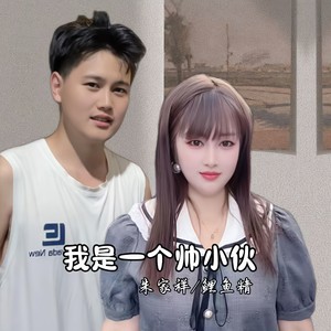 我是一个帅小伙 (伴奏)