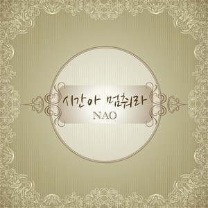 시간아 멈춰라 (时间啊 停止吧)