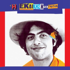 Vrehei Stin Ethniki Odo