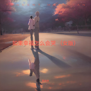 如果幸福怎么会哭 (女版)