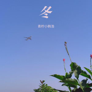 我们不是春季限定 (青柠小韩浩 remix)