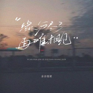 余音绕梁 - 缘分尽了再难相见