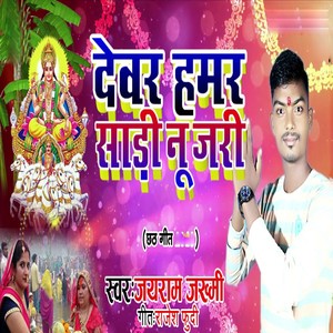 Dewar hamar sari nu jari