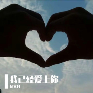 我已经爱上你