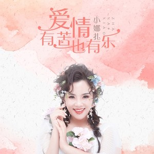 爱情有苦也有乐