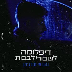 דיפלומה לשבורי לבבות