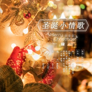 圣诞小情歌 (伴奏)
