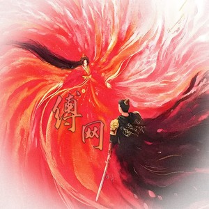 缚网-影视剧《折腰》小乔&魏劭原创同人曲 伴奏