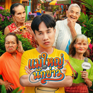 แม่ใหญ่นักข่าว