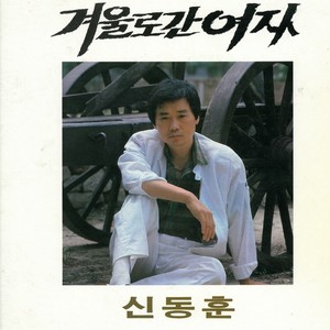 신동훈(겨울로 간 여자)