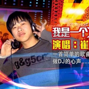 我是一个DJ