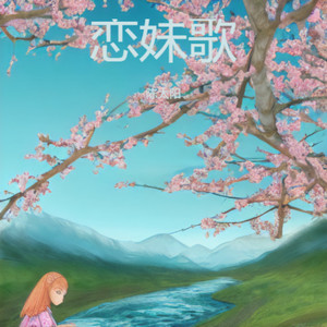 恋妹歌