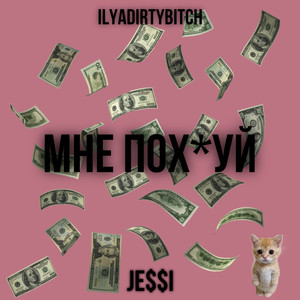 Мне похуй (Explicit)
