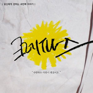 사랑하는 사람이 생겼어요 (爱的人出现了)