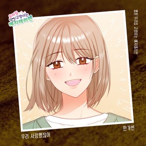 우리 사랑했잖아 (We loved each other)