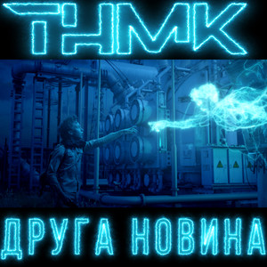 Друга новина(до к/ф 