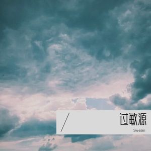 过敏源 (Demo)封面