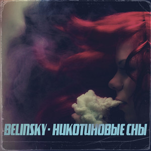 Никотиновые сны